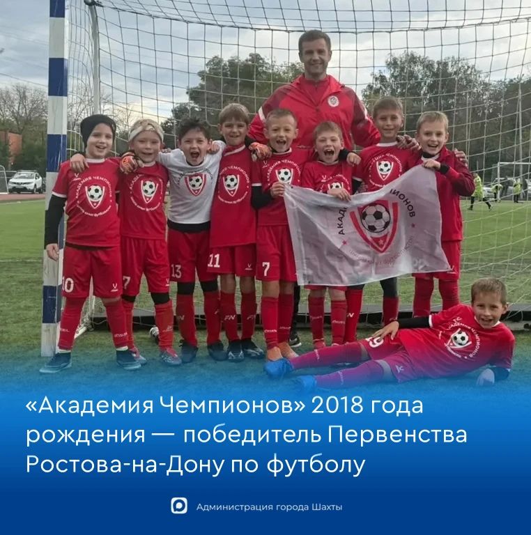 «Академия Чемпионов» 2018 года рождения — победитель Первенства Ростова-на-Дону