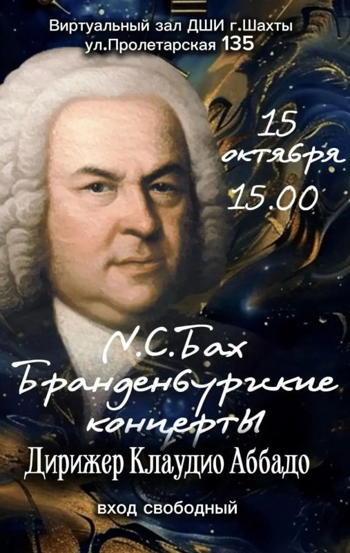 Шедевры Баха в виртуальном зале города Шахты: концерт оркестра Болоньи