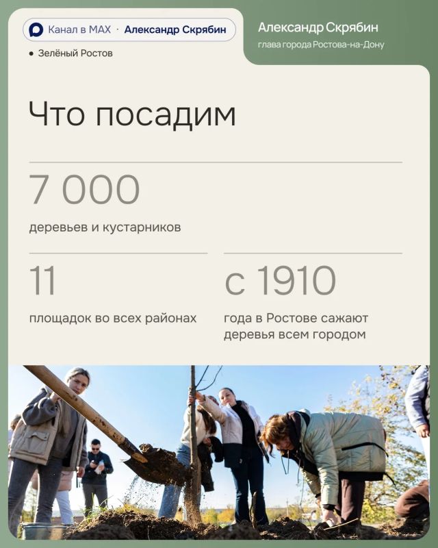 Александр Скрябин: 17 октября в Ростове пройдёт осенний День древонасаждения, и я приглашаю всех присоединиться Александр Скрябин: 17 октября в Ростове пройдёт осенний День древонасаждения, и я приглашаю всех присоединиться