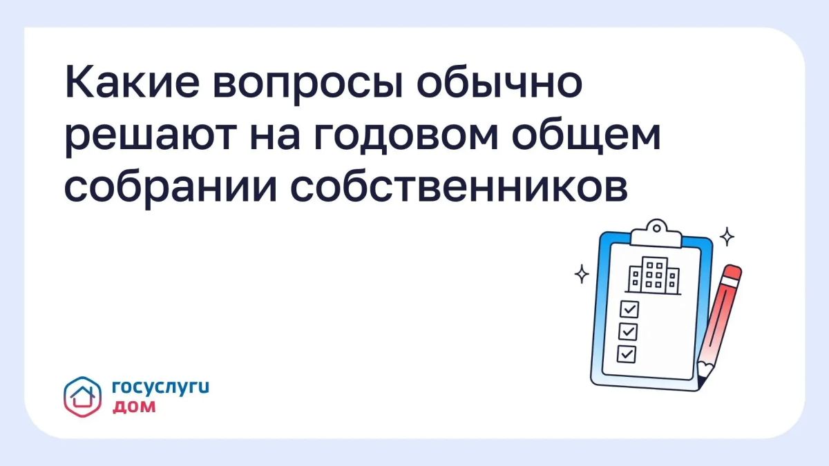 Начался последний квартал текущего календарного года, а значит, жителям можно понемногу готовиться к проведению годового общего собрания