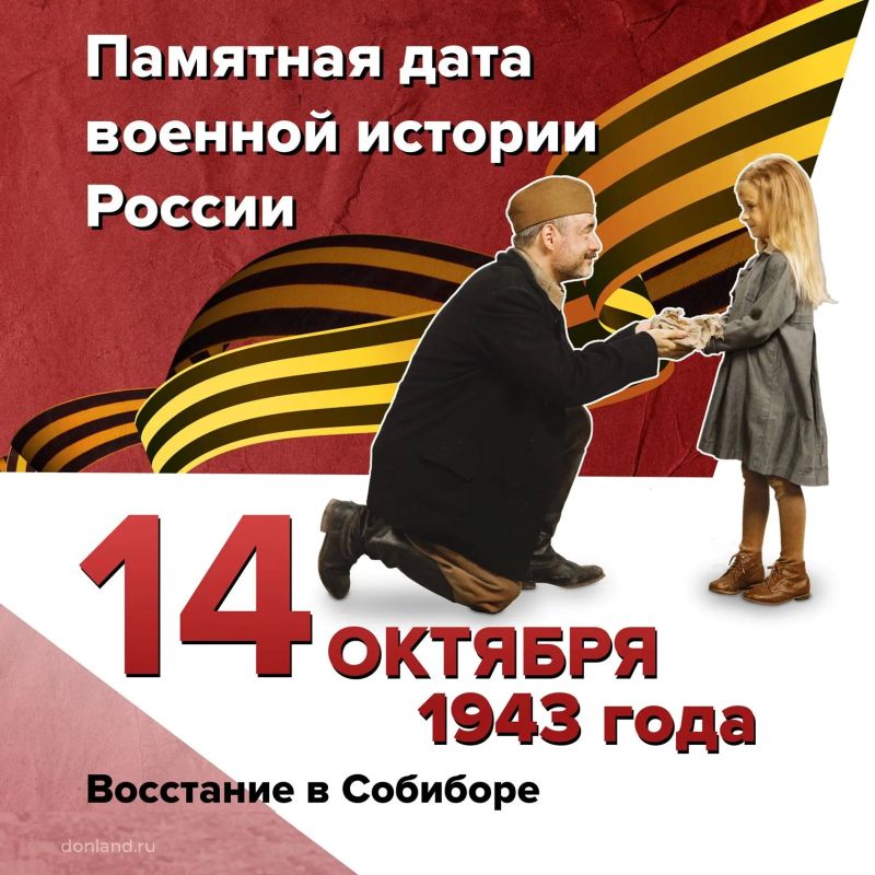 Восстание в Собиборе. . 14 октября 1943 года