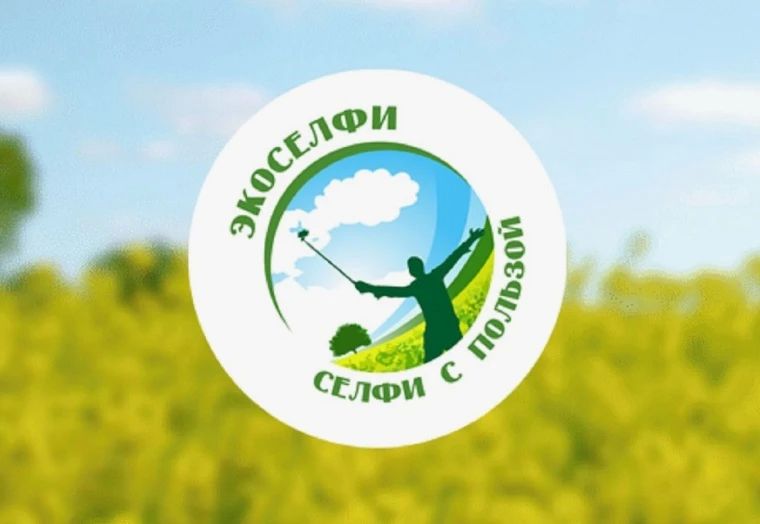 Новочеркасцы могут принять участие в открытом экологическом фотоконкурсе с международным участием «Экоселфи – селфи с