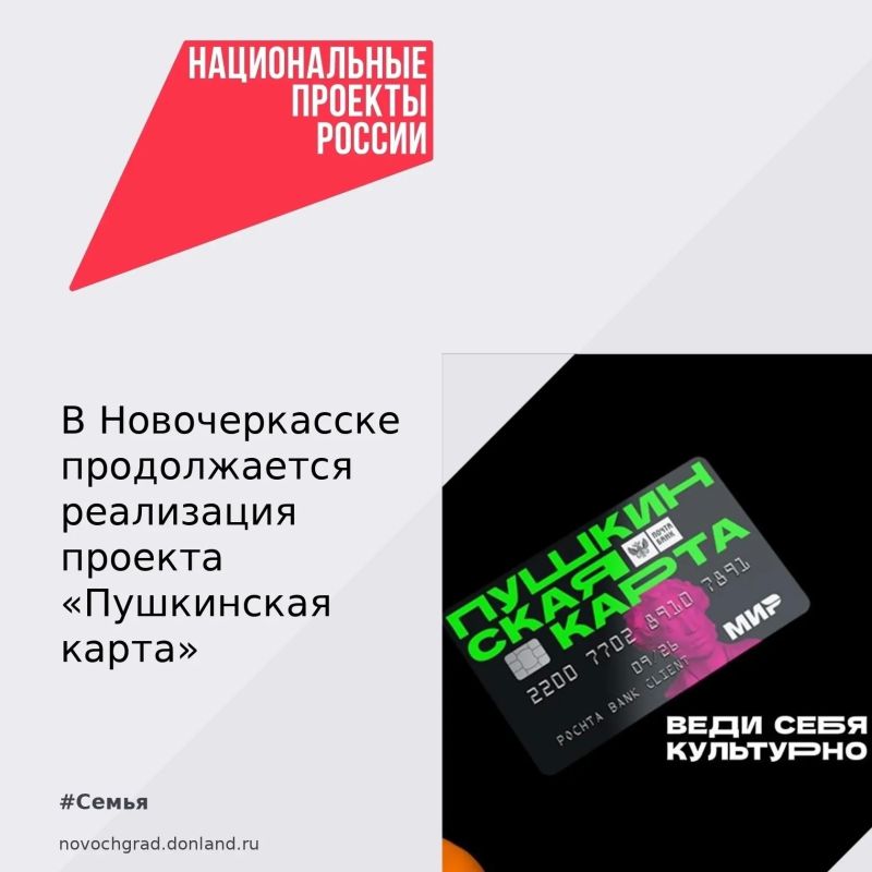 В Новочеркасске продолжается реализация проекта «Пушкинская карта»