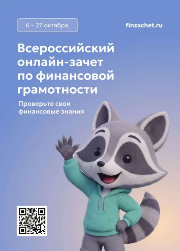 С 6 по 27 октября проходит IX Всероссийский онлайн-зачет по финансовой грамотности от Банка России