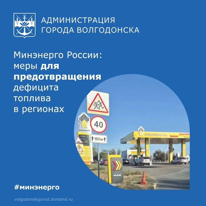 Минэнерго России сообщает о комплексе мер по стабилизации ситуации на рынке моторного топлива
