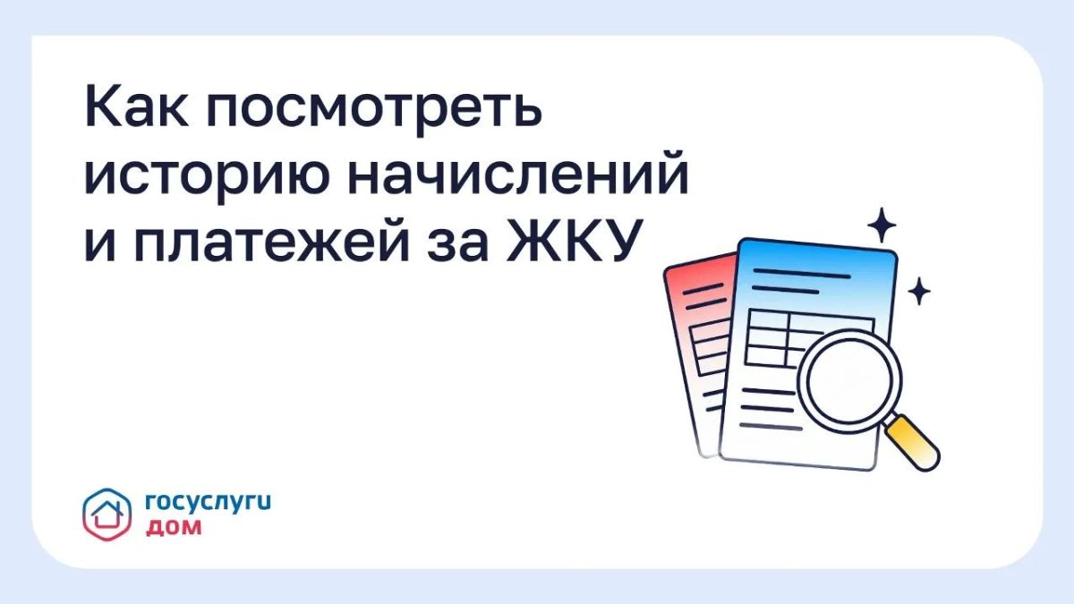 В приложении «Госуслуги.Дом» собраны начисления и платежи за прошлые периоды