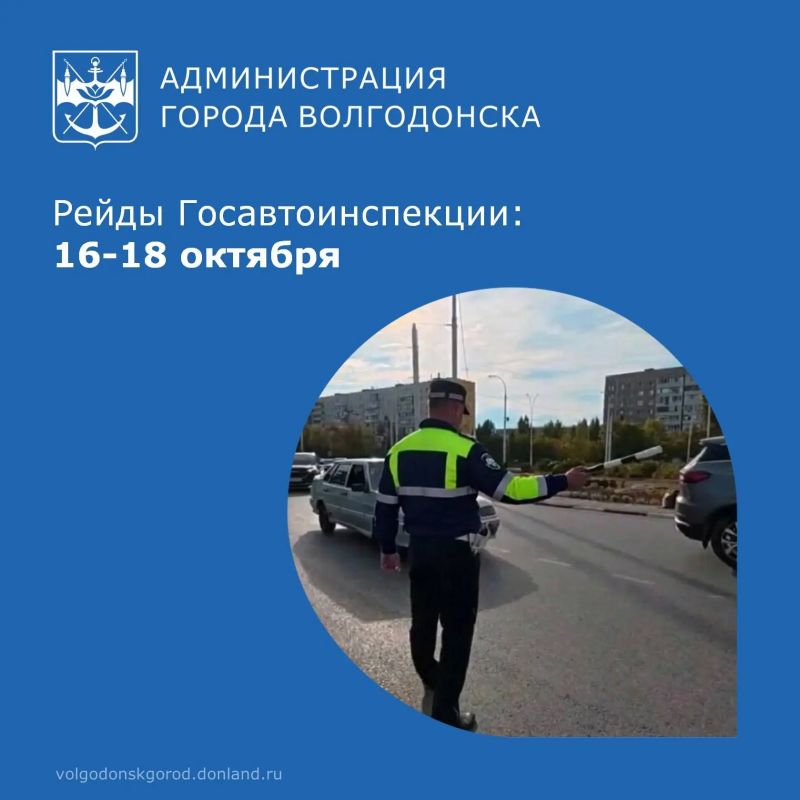 С 16 по 18 октября на территории обслуживания МУ МВД России «Волгодонское» проходят рейды