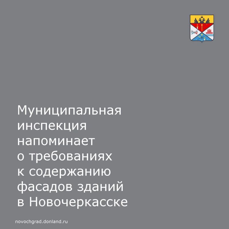 Муниципальная инспекция Администрации города Новочеркасска обращает внимание собственников и владельцев зданий, сооружений и помещений на необходимость соблюдения требований к внешнему виду и порядку содержания фасадов
