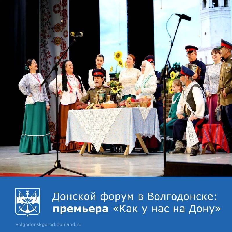 Финальным аккордом марафона инноваций стала премьера проекта «Как у нас на Дону»