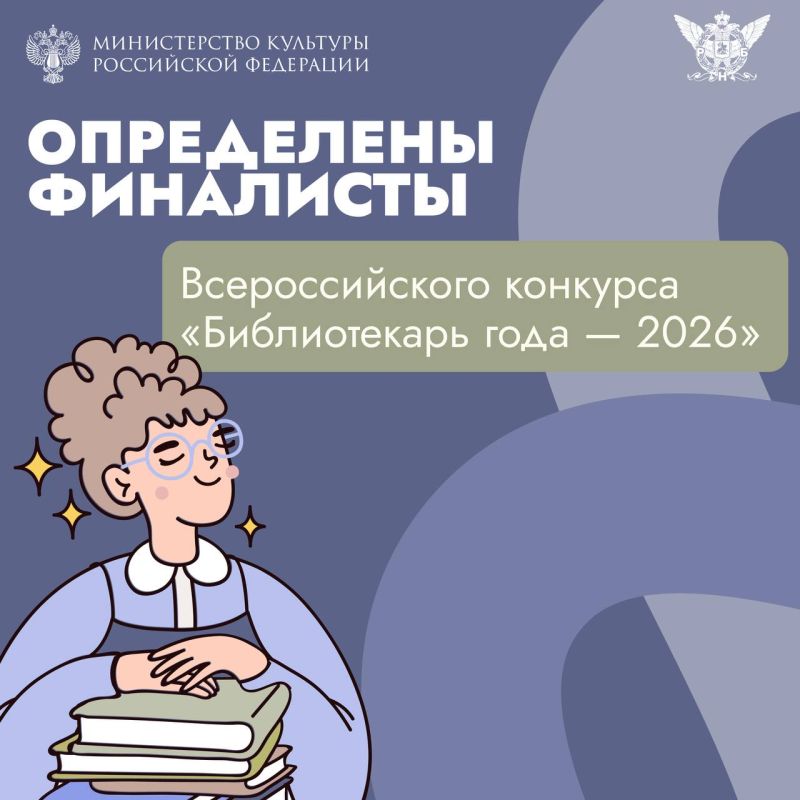 Определены финалисты Всероссийского конкурса «Библиотекарь года – 2026»