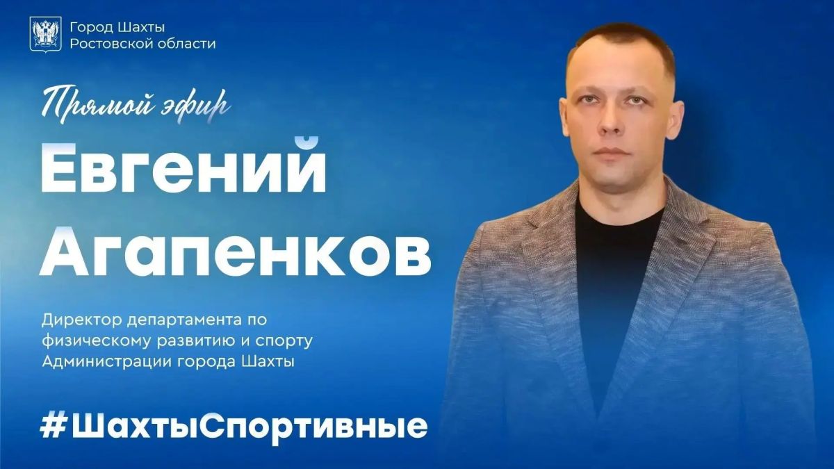 Приглашаем на прямой эфир с директором департамента спорта города Шахты Евгением Агапенковым!