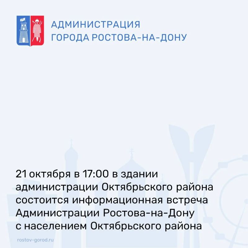 21 октября 2026 года в 17:00 в здании администрации Октябрьского района города Ростова-на-Дону (пр-кт Ленина, 44, 3 этаж, актовый зал) состоится информационная встреча Администрации города Ростова-на-Дону с населением...