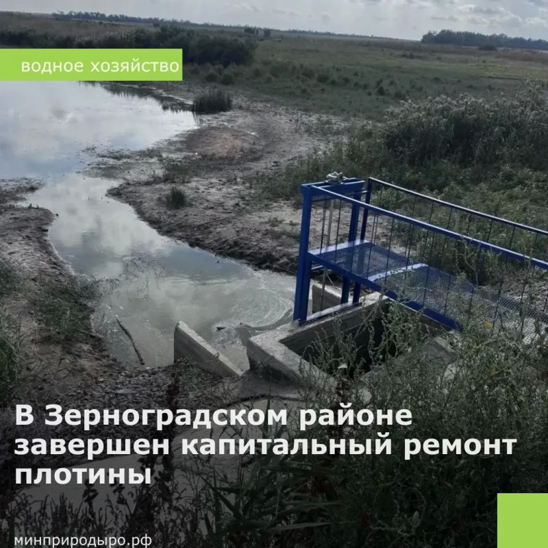 В Зерноградском районе завершен капитальный ремонт плотины