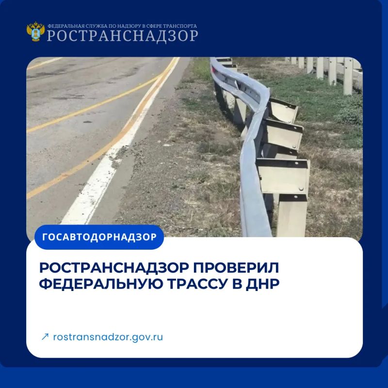 Ространснадзор проверил федеральную трассу в ДНР