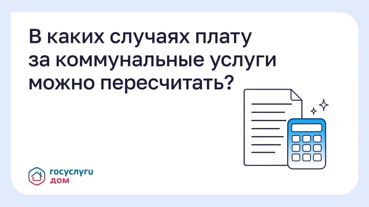 Как платить меньше за коммуналку? Инструкция по законному перерасчёту