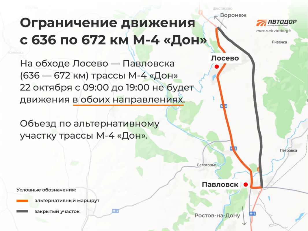 Водители, внимание. Для проведения работ на участке обхода Лосево — Павловска (633 — 672 км) на М-4 «Дон» в Воронежской области 22 октября с 9:00 до 19:00 не будет движения в обоих направлениях