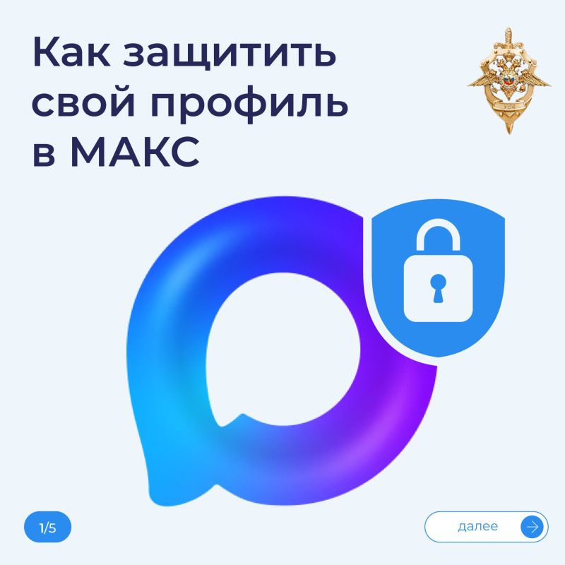 Аккаунт в МАКС является хранилищем ваших переписок, контактов и личных данных