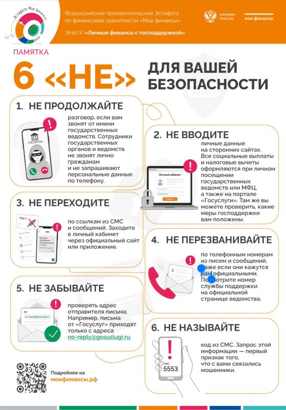 6 «НЕ» для вашей безопасности