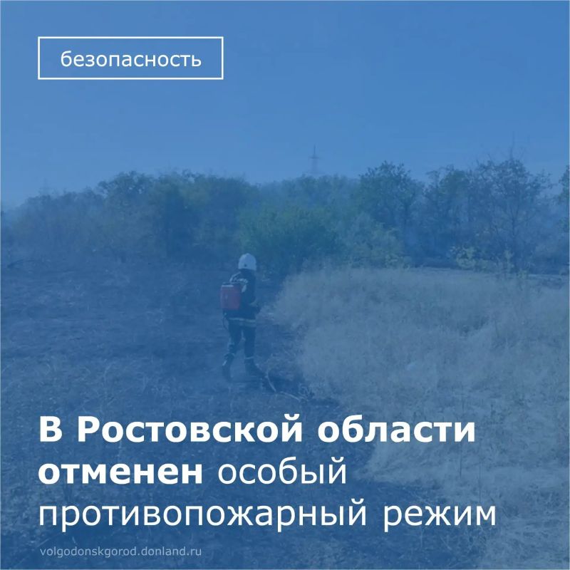 В Ростовской области завершился пожароопасный сезон и отменен особый противопожарный режим, но риск возгораний сохраняется