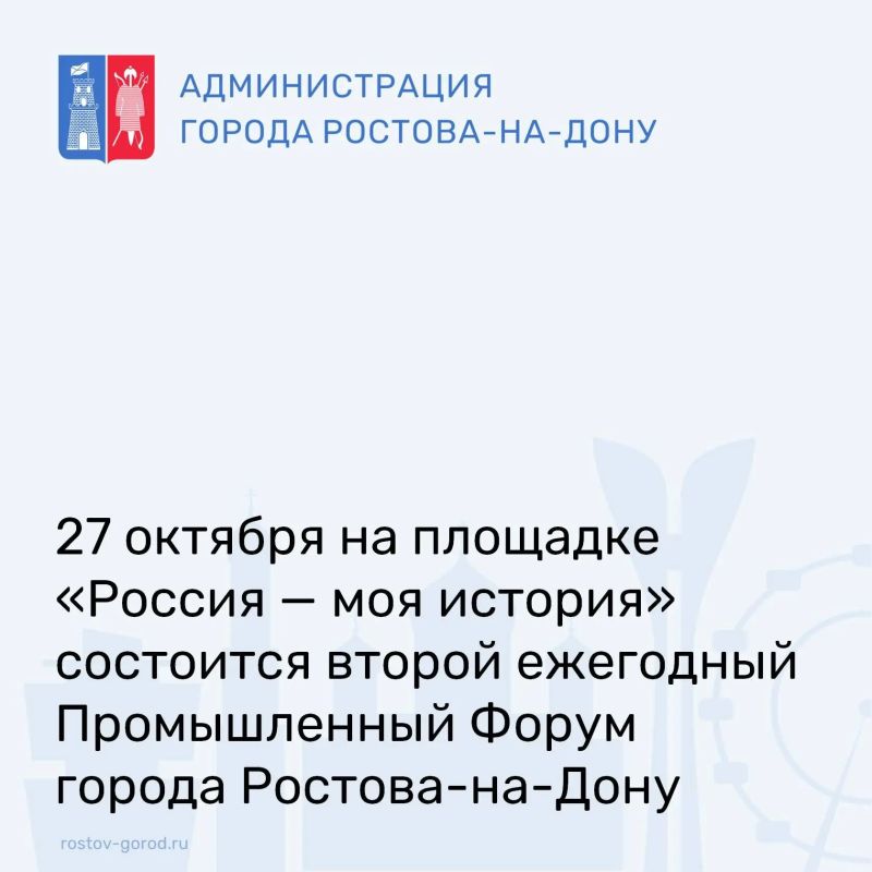27 октября 2026 года в Мультимедийном историческом парке «Россия — моя история» состоится главное деловое событие осени для промышленников Ростова-на-Дону и всей страны
