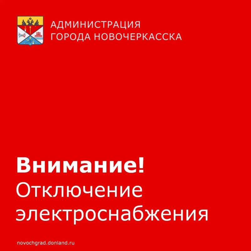 АО «ДОНЭНЕРГО» филиал Новочеркасские межрайонные электрические сети сообщает, что в связи с проведением ремонтных работ на линии будет прекращена подача электроэнергии