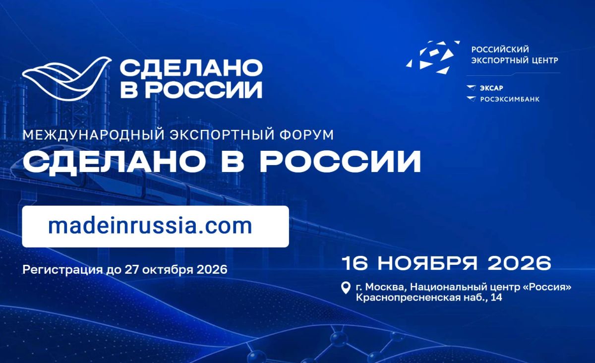 16 ноября 2026 состоится международный экспортный форум «Сделано в России» - ключевое событие для обсуждения актуальных вопросов и задач внешнеэкономической деятельности, выработки практических решении, направленных на...