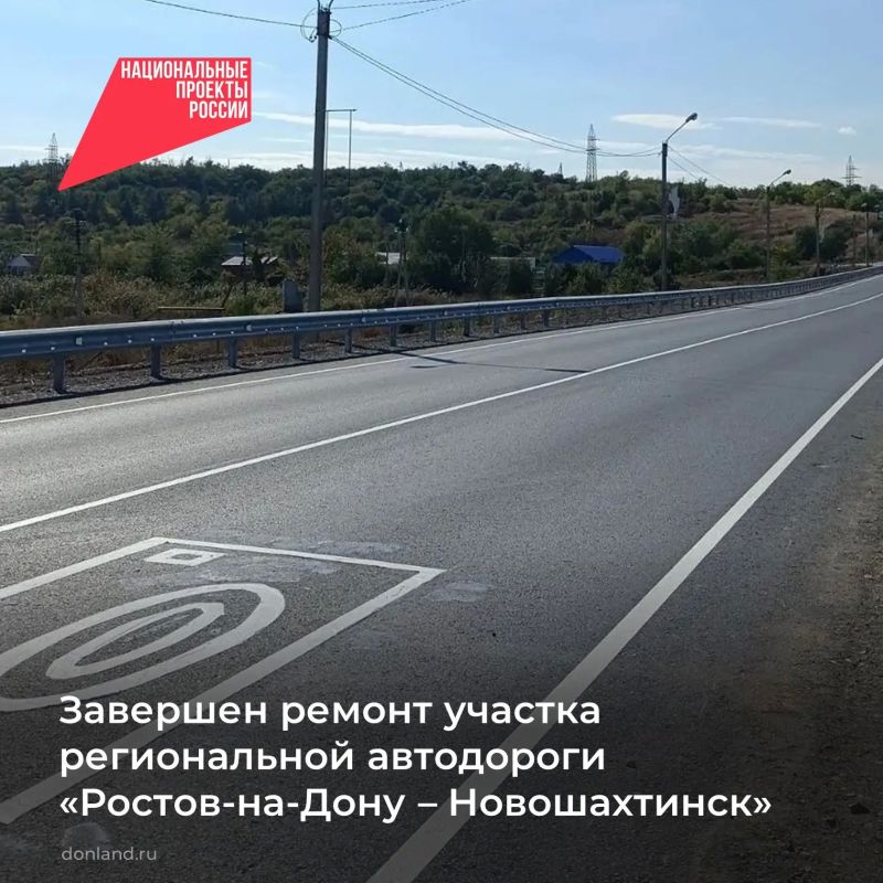 Родионово-Несветайском районе, в рамках нацпроекта «Инфраструктура для жизни», отремонтировали более 4,6 км автомобильной дороги «Ростов-на-Дону – сл. Родионово-Несветайская – Новошахтинск»