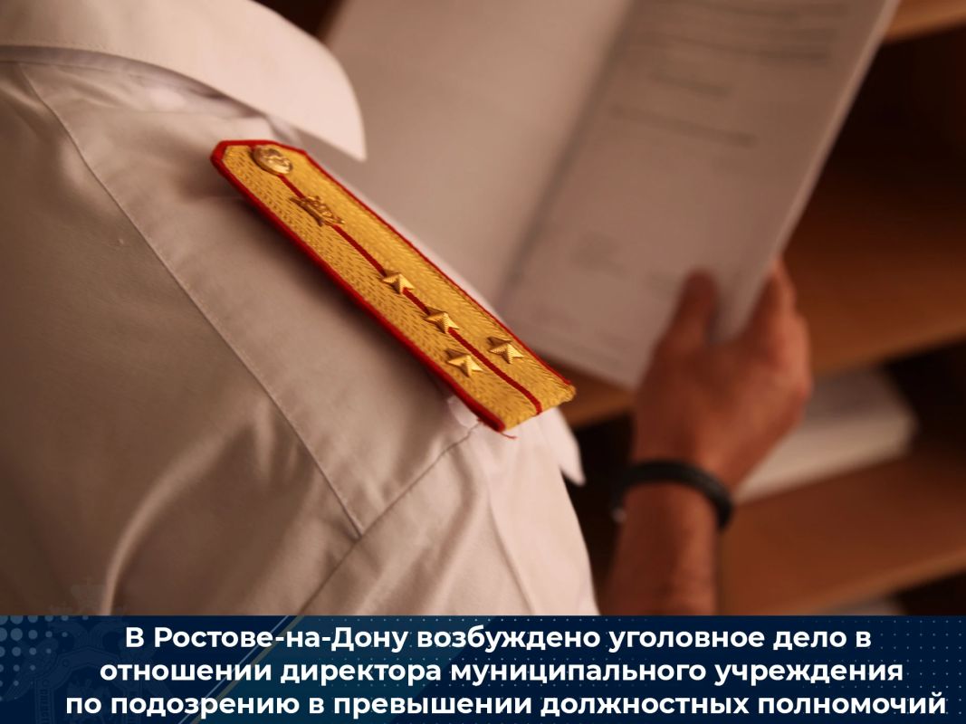 В Ростове-на-Дону возбуждено уголовное дело в отношении директора муниципального учреждения по подозрению в превышении должностных полномочий