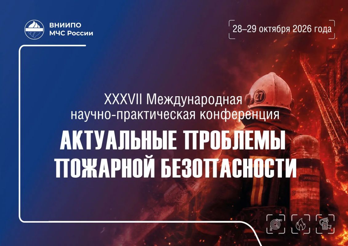 ВНИИПО МЧС России проведёт XXXVII Международную научно-практическую конференцию по пожарной безопасности