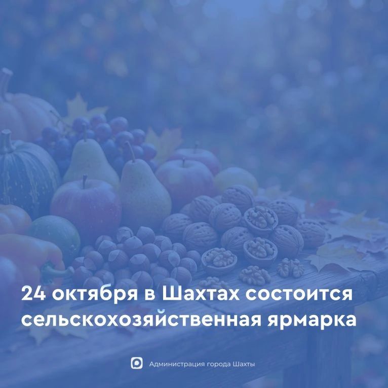 24 октября в городе Шахты пройдет сельскохозяйственная ярмарка «выходного дня»