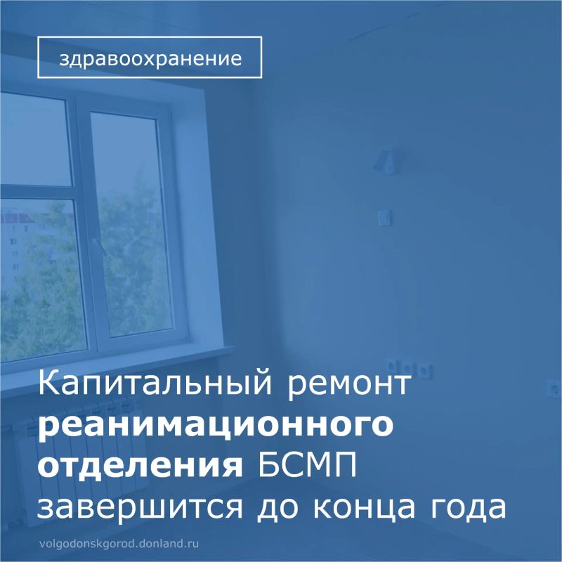 В Волгодонске при поддержке «Росатома» в рамках благотворительной программы Ростовской АЭС продолжается капитальный ремонт реанимационного отделения больницы скорой медицинской помощи