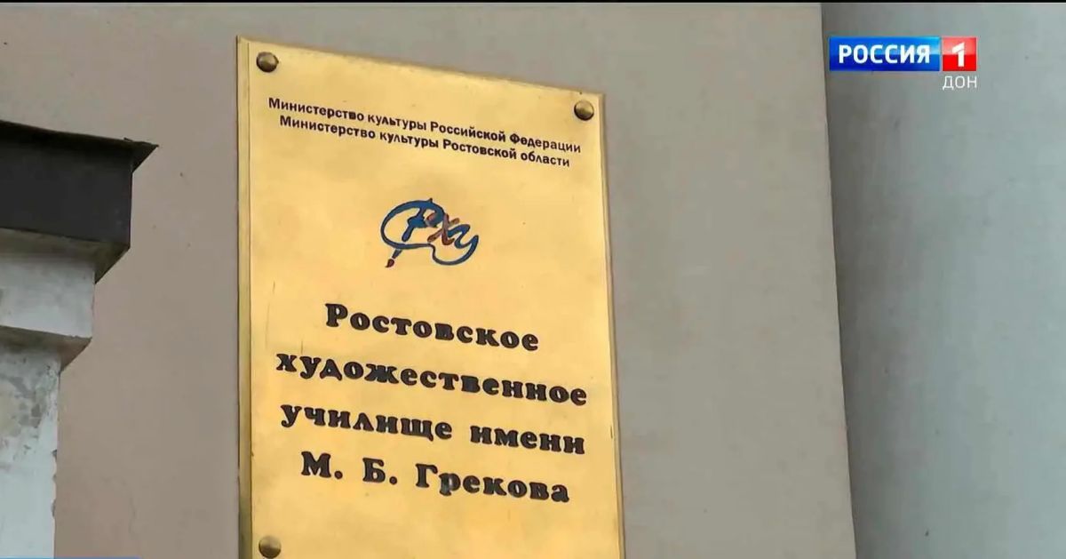 Сегодня в Ростове отпразднуют юбилей художественного училища им. Митрофана Грекова. Свою 130-летнюю историю учебное заведение ведёт от Ростово-Нахичеванских рисовальных классов