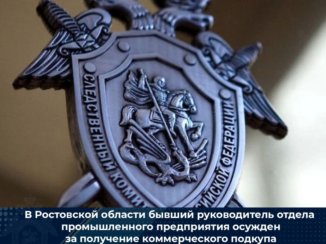 В Ростовской области бывший руководитель отдела промышленного предприятия осужден за получение коммерческого подкупа