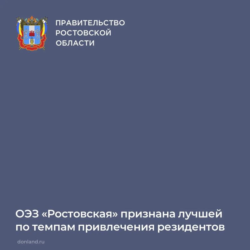Особая экономическая зона (ОЭЗ) «Ростовская» вошла в топ20 наиболее привлекательных промышленнопроизводственных ОЭЗ и отмечена в номинации «Лучшие темпы привлечения резидентов»