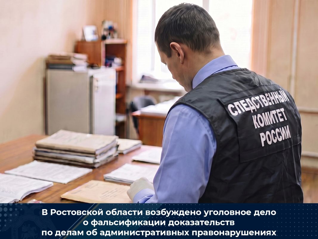 В Ростовской области возбуждено уголовное дело о фальсификации доказательств по делам об административных правонарушениях