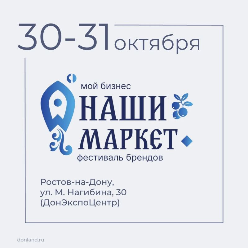 30–31 октября в Ростове в «ДонЭкспоЦентре» (пр.М.Нагибина, 30) пройдёт шестой фестиваль «Мой бизнес