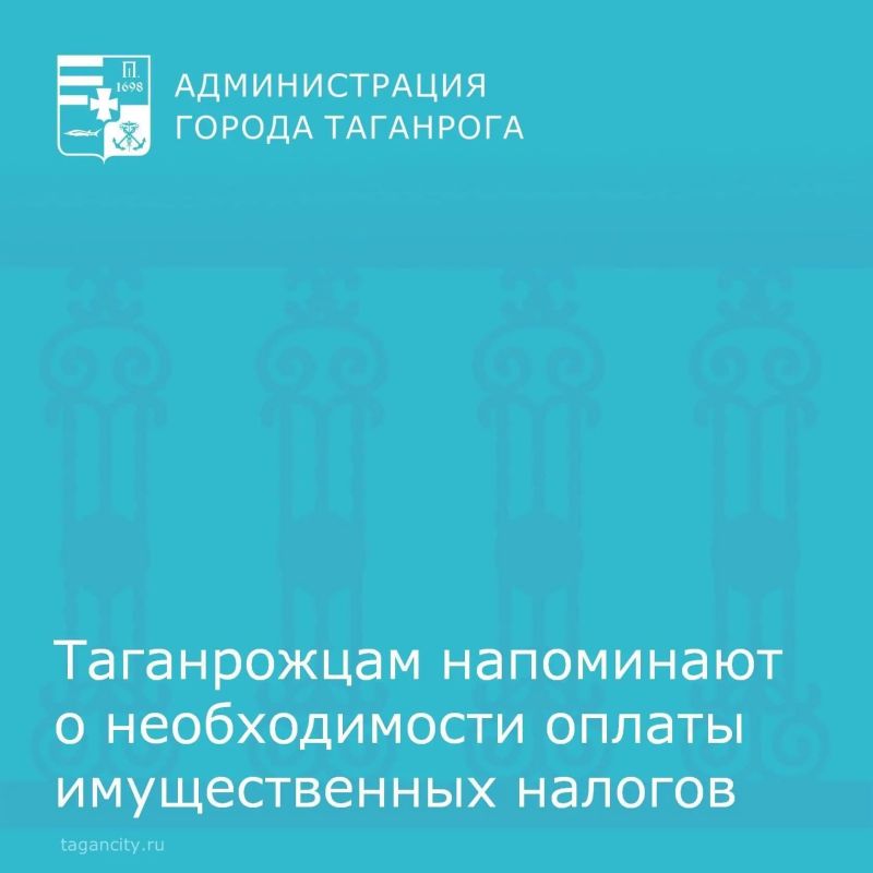 Уважаемые таганрожцы!. Напоминаем, что срок уплаты имущественных налогов и налога на доходы физических лиц не удержанного налоговым агентом за 2025 год истекает 1 декабря 2026 года