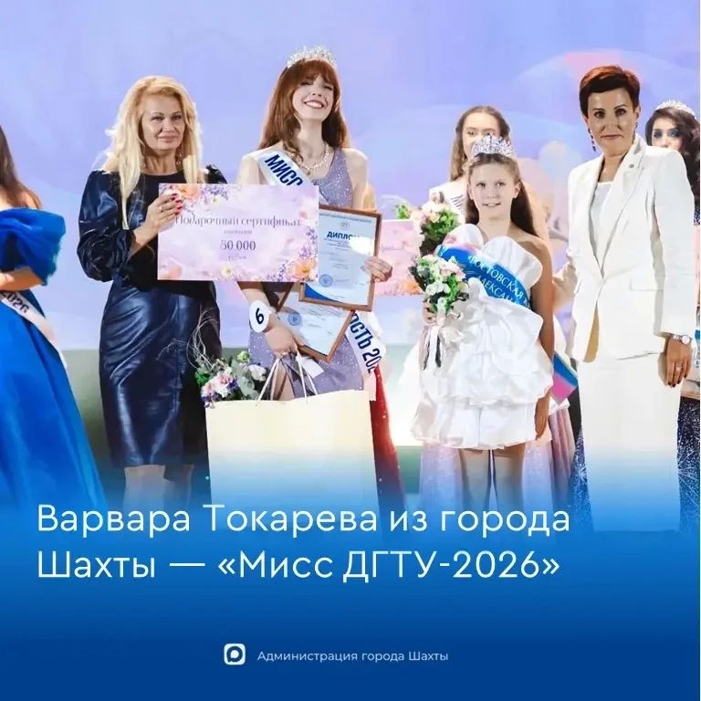 Варвара Токарева из города Шахты стала «Мисс ДГТУ2026»