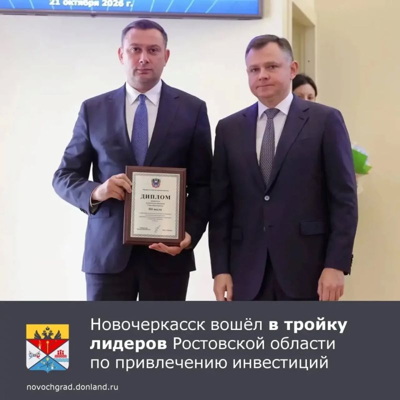 Новочеркасск вошёл в тройку лидеров Ростовской области по привлечению инвестиций
