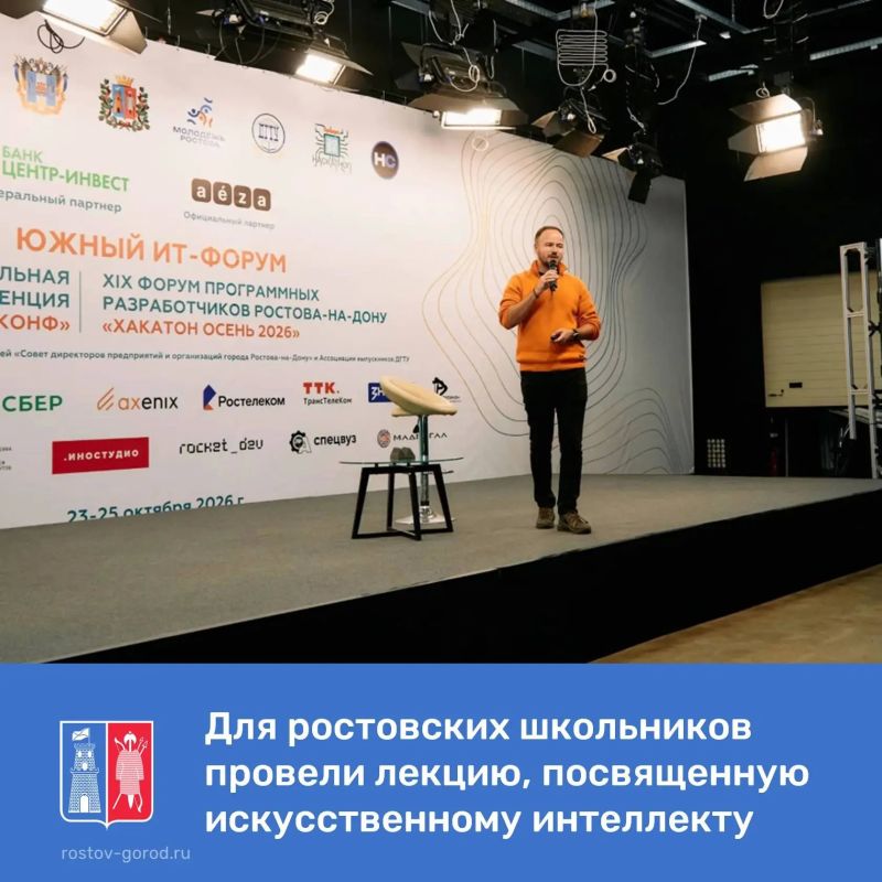 Одним из ключевых событий образовательной ИТ-конференции «ХакКонф ИИ» в рамках Южного ИТ-форума 2026 стала просветительская лекция Российского общества «Знание»