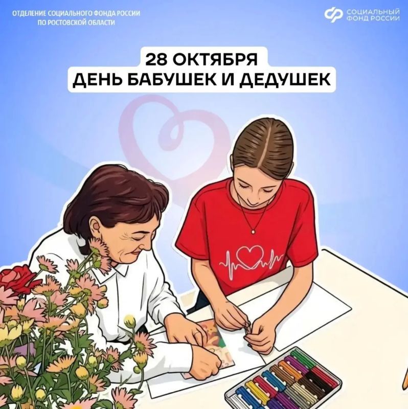 Отделение СФР по Ростовской области поздравляет бабушек и дедушек