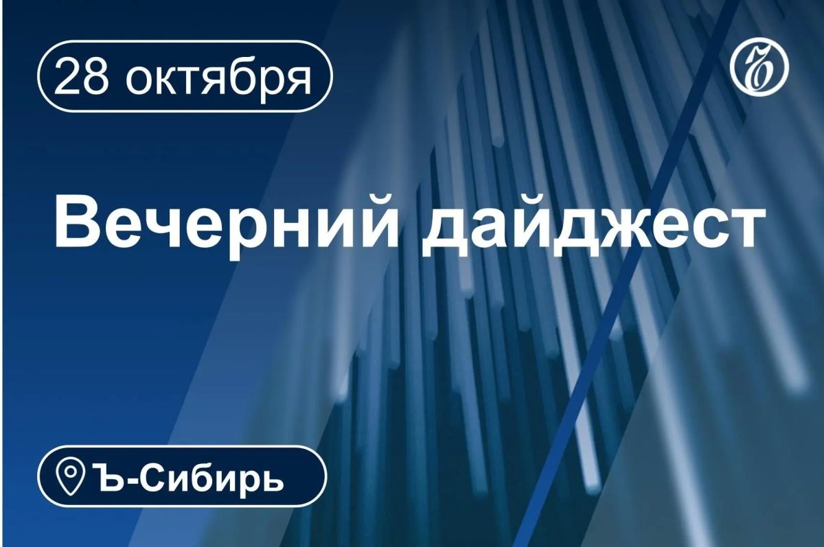Главное к вечеру 28 октября