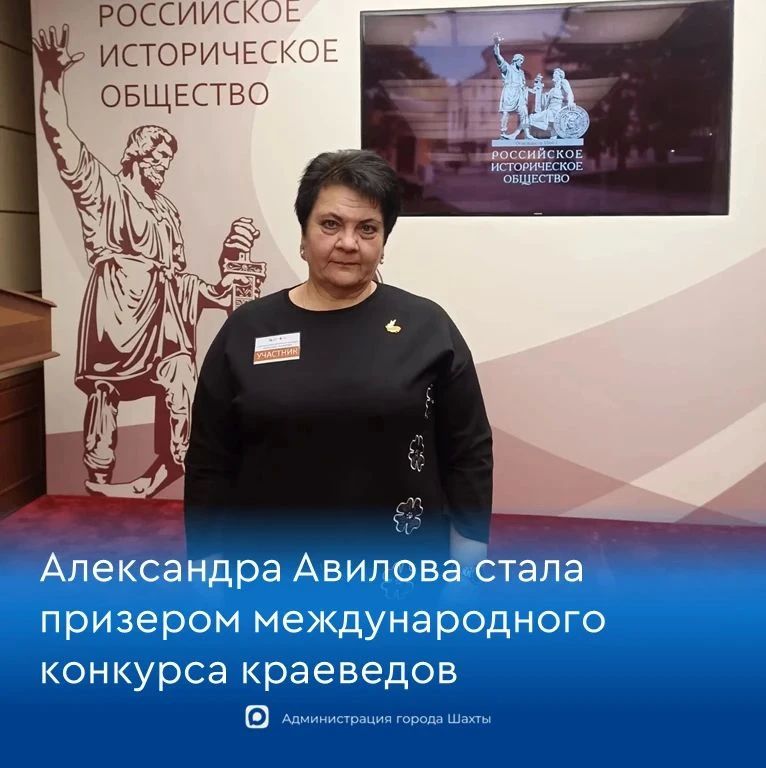 Учитель из города Шахты Александра Авилова стала призером Международного конкурса краеведов