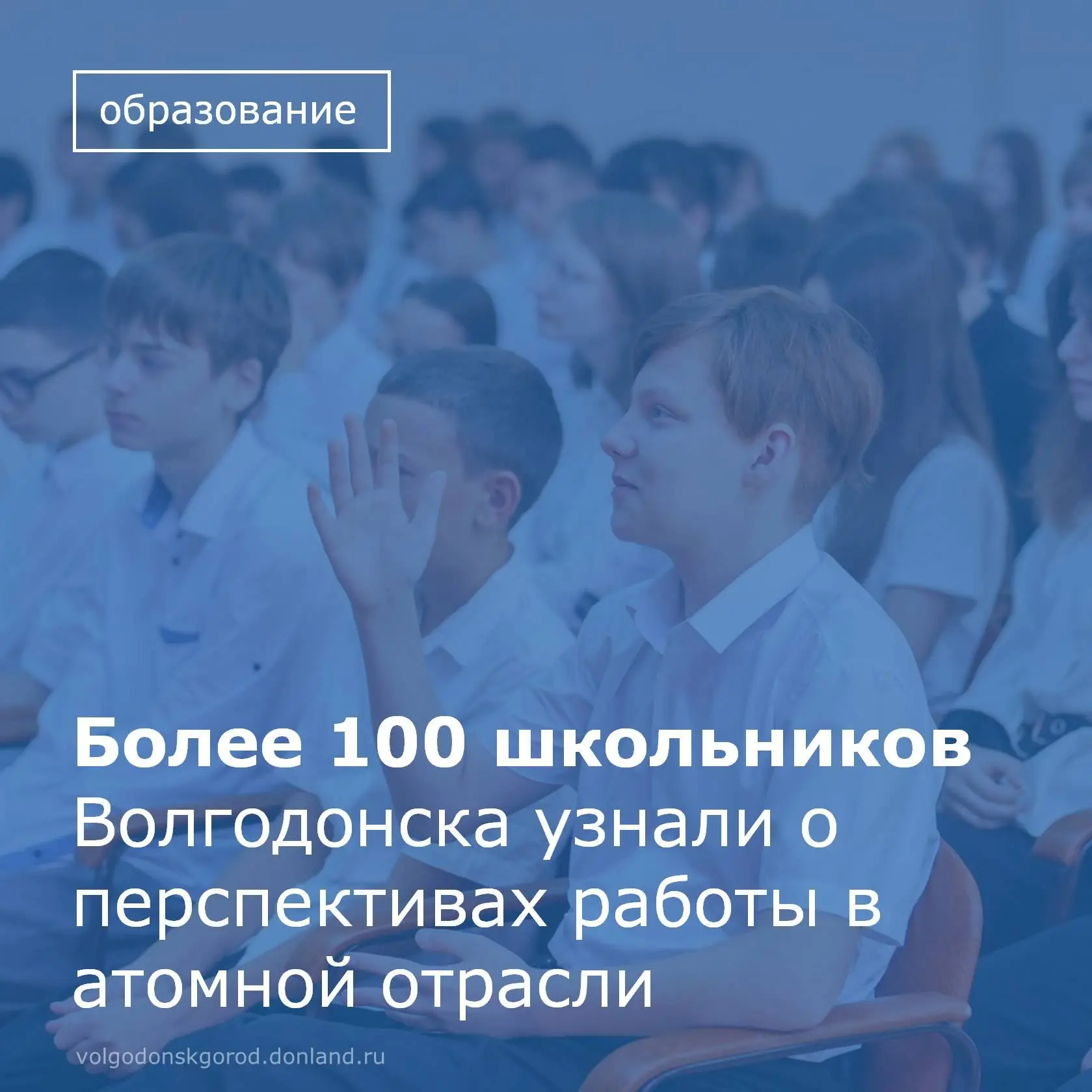 Молодые специалисты завода «Атоммаш» провели атомный урок в школе №5. Участниками стали более 100 учащихся 7-8 классов