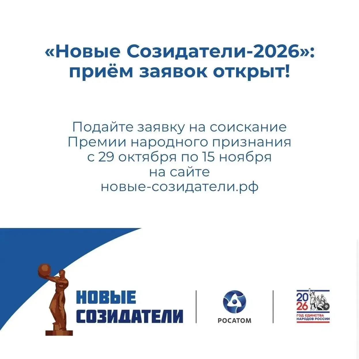 Стартовал новый сезон Премии народного признания «Новые Созидатели-2026»