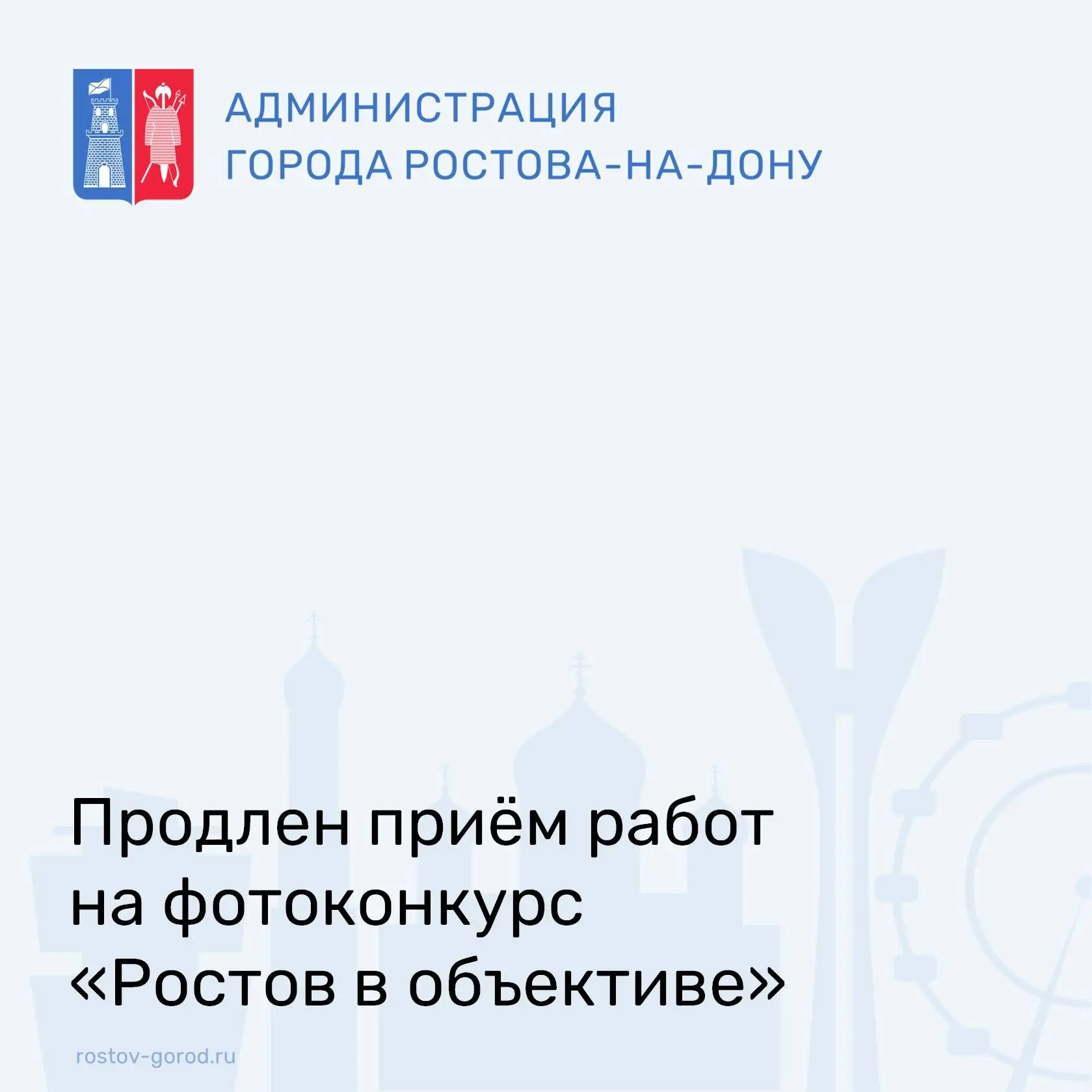Внимание, фотографы Ростова и области! Продлён приём работ на II ежегодный фотоконкурс «Ростов в объективе»!