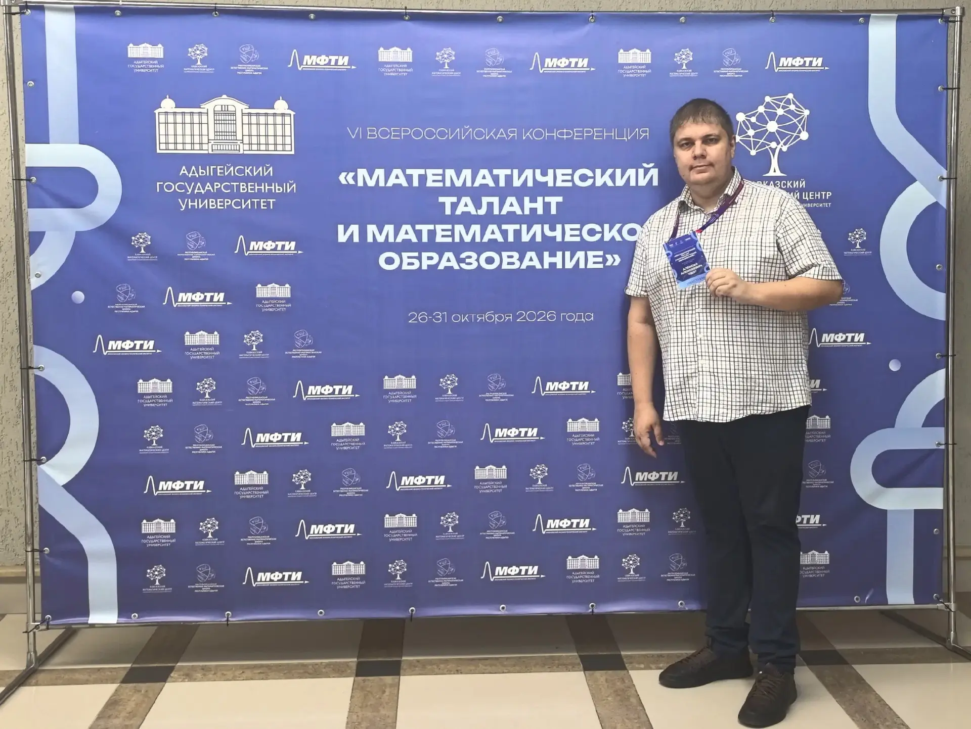 Шахтинский педагог Алексей Удот представляет город на всероссийской конференции по математическому образованию