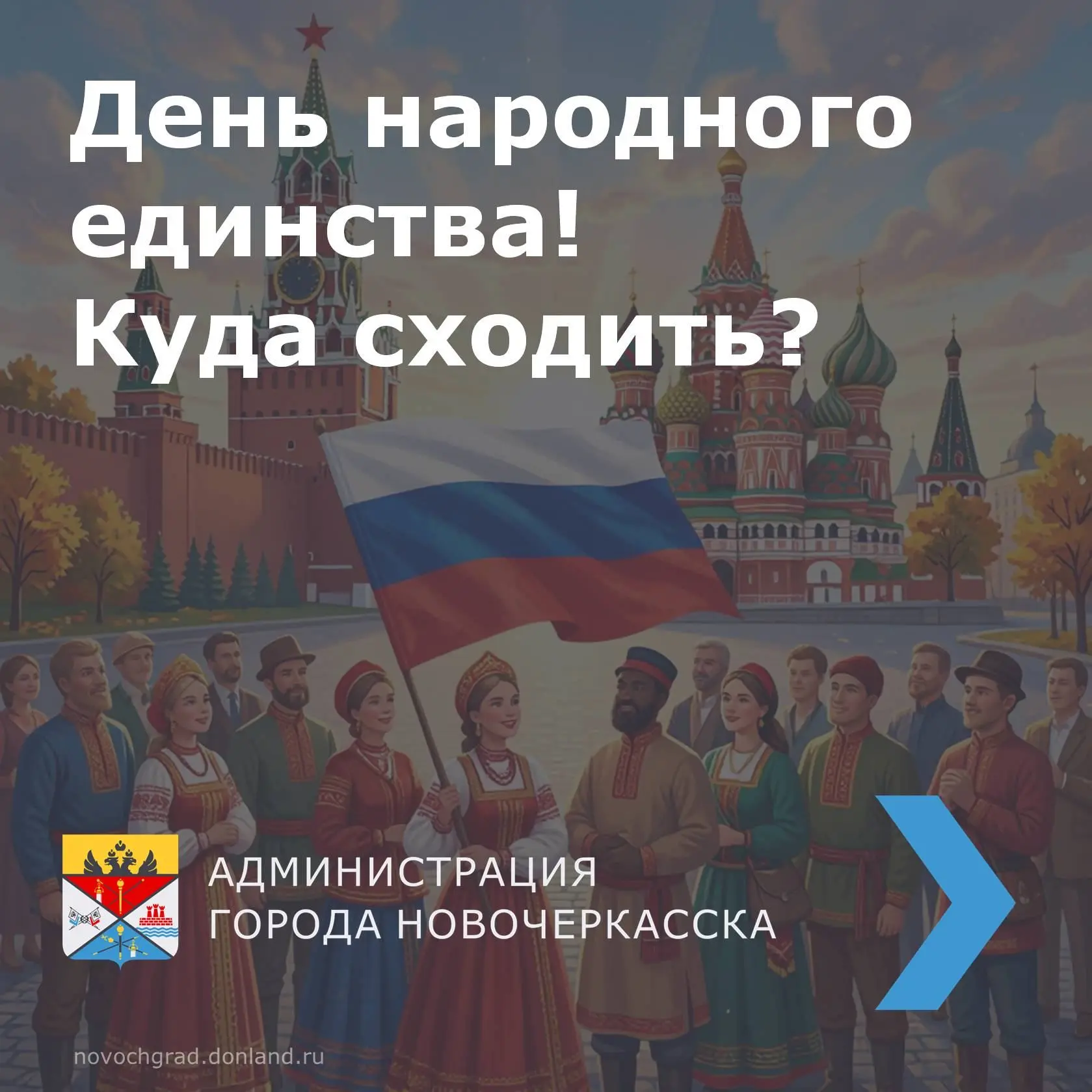 4 ноября Россия отмечает День народного единства — праздник, символизирующий силу и сплочённость нашего народа