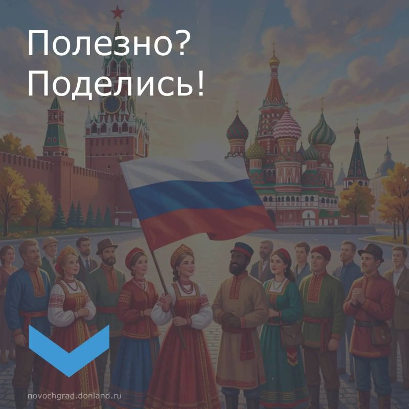 4 ноября Россия отмечает День народного единства — праздник, символизирующий силу и сплочённость нашего народа 4 ноября Россия отмечает День народного единства — праздник, символизирующий силу и сплочённость нашего народа