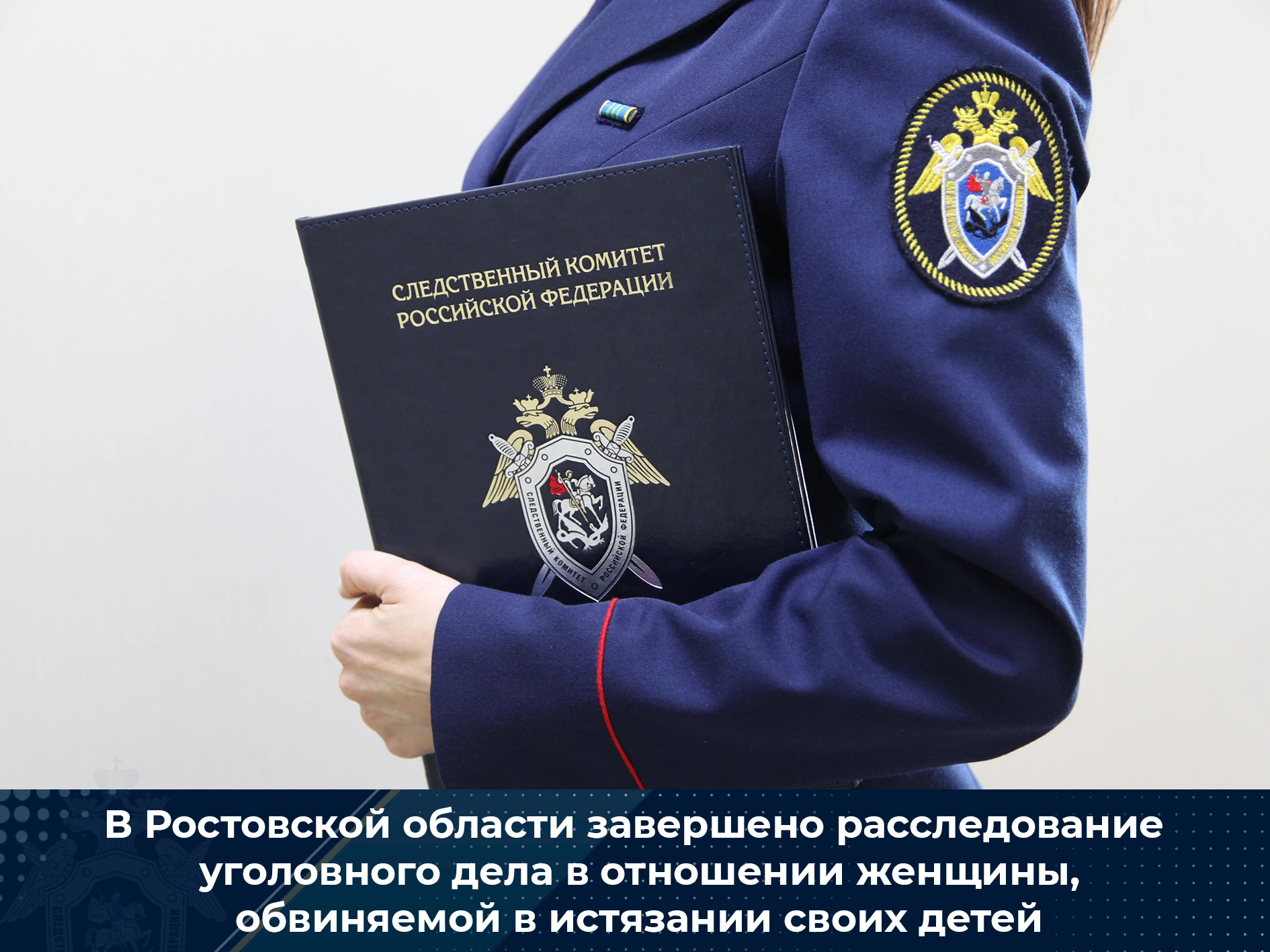 В Ростовской области завершено расследование уголовного дела в отношении женщины, обвиняемой в истязании своих детей
